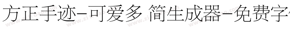 方正手迹-可爱多 简生成器字体转换